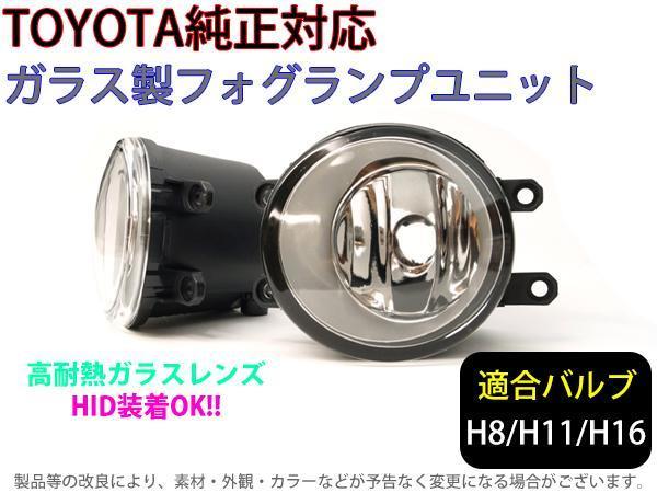 トヨタ車専用 ガラスフォグランプユニット イスト　NCP/ZSP 11#/6# H18.12～　 H8/H11/H16適合【2135】