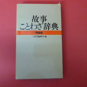 故事ことわざ辞典の値段と価格推移は 143件の売買情報を集計した故事ことわざ辞典の価格や価値の推移データを公開