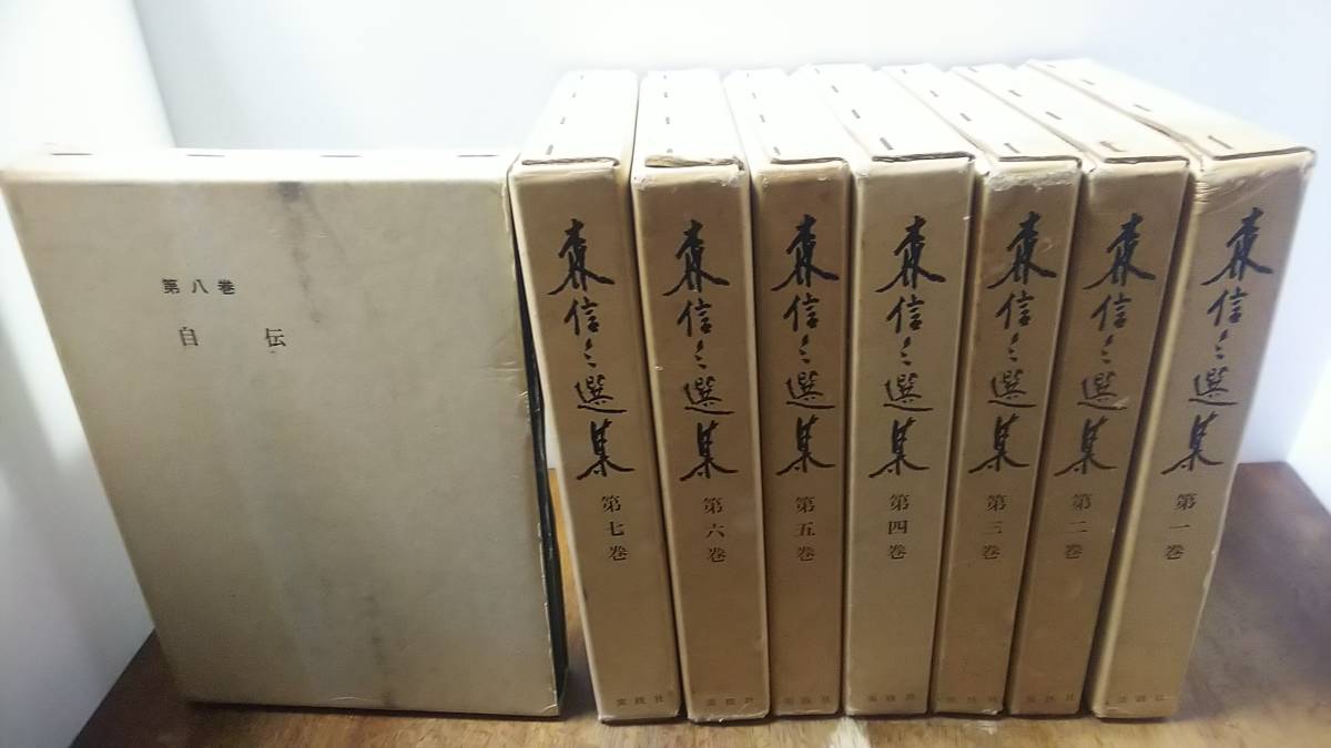 森信三選集 全8巻 実践社 森信三選集 全8巻 揃 実践社 ※注意あります。詳細確認 | TEM-AKADEMIE.COM