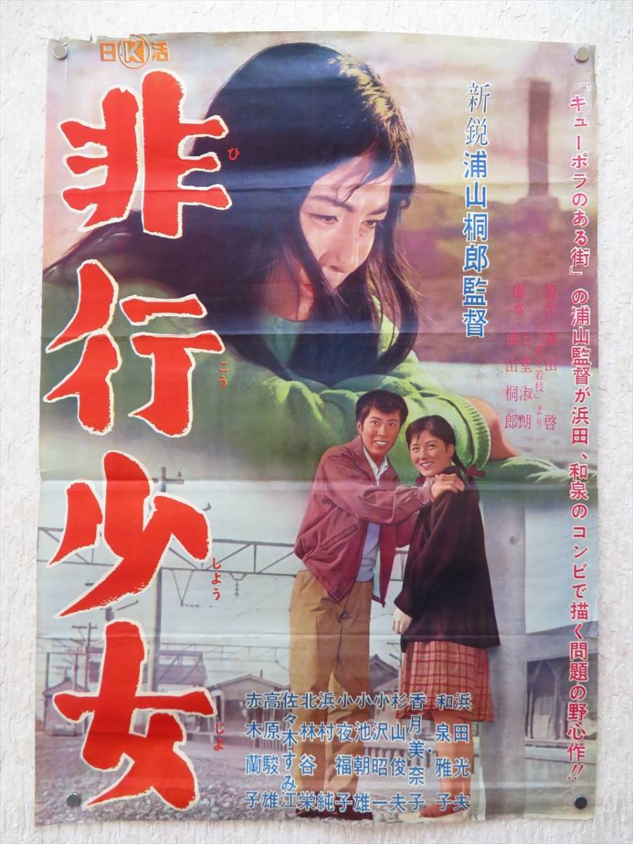 ◇◇「非行少女」 監督/浦山桐郎 浜田光夫 和泉雅子 香月美奈子 他