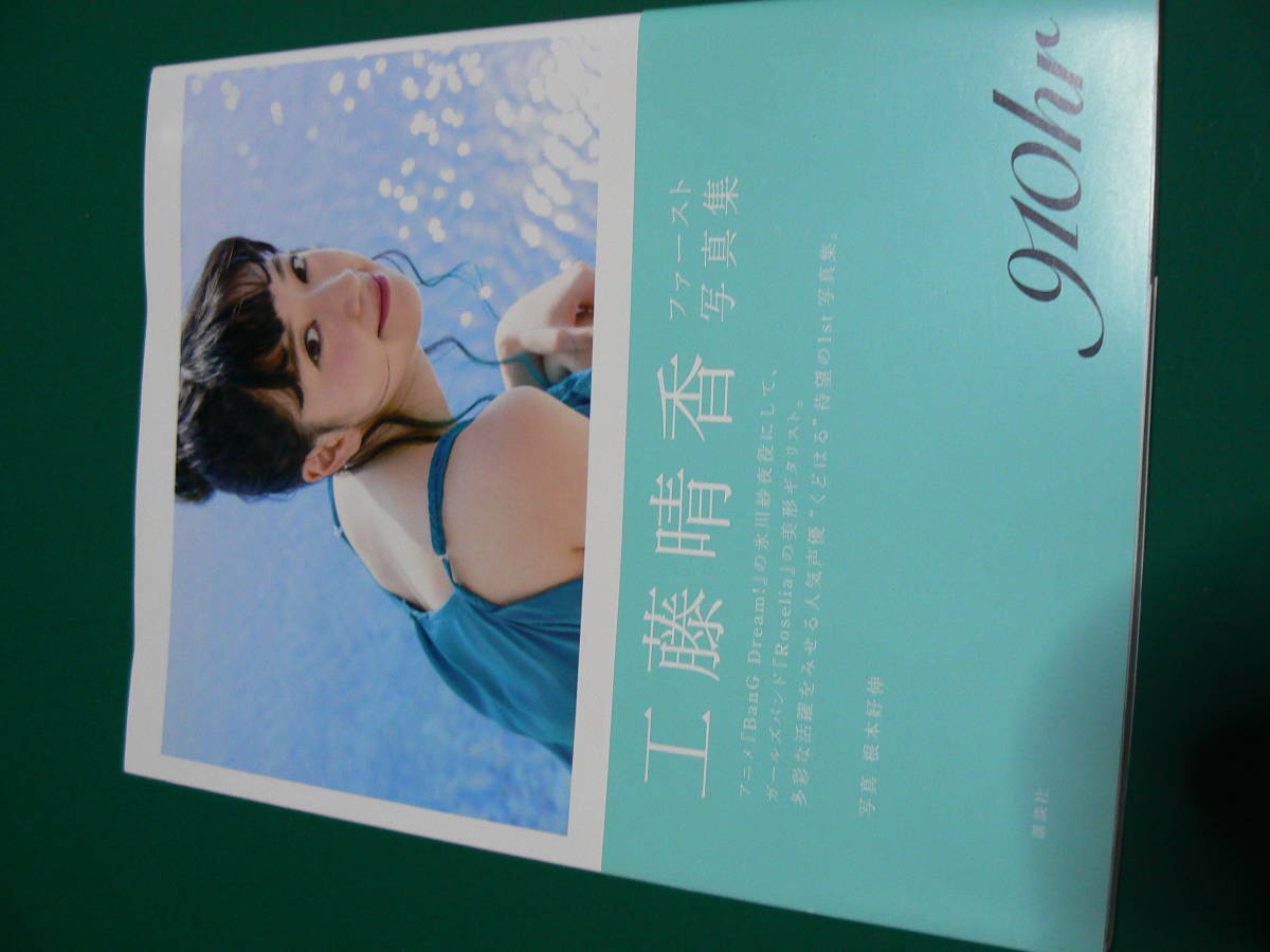 工藤晴香 910hr 写真集発売記念 サイン入り ポストカード 工藤晴香ファースト写真集 「910hr」付録ポストカード付き(か行)｜売買
