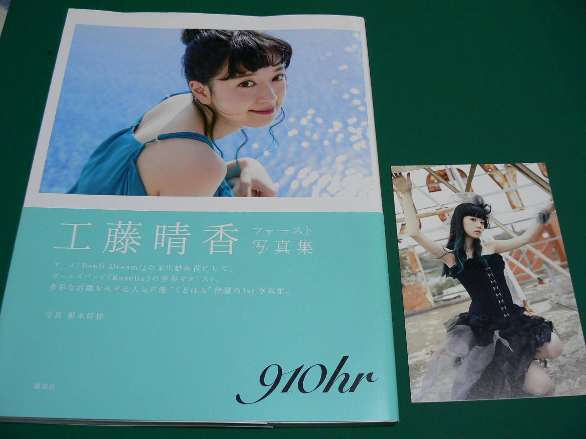 工藤晴香 910hr 写真集発売記念 サイン入り ポストカード 工藤晴香ファースト写真集 「910hr」付録ポストカード付き(か行)｜売買
