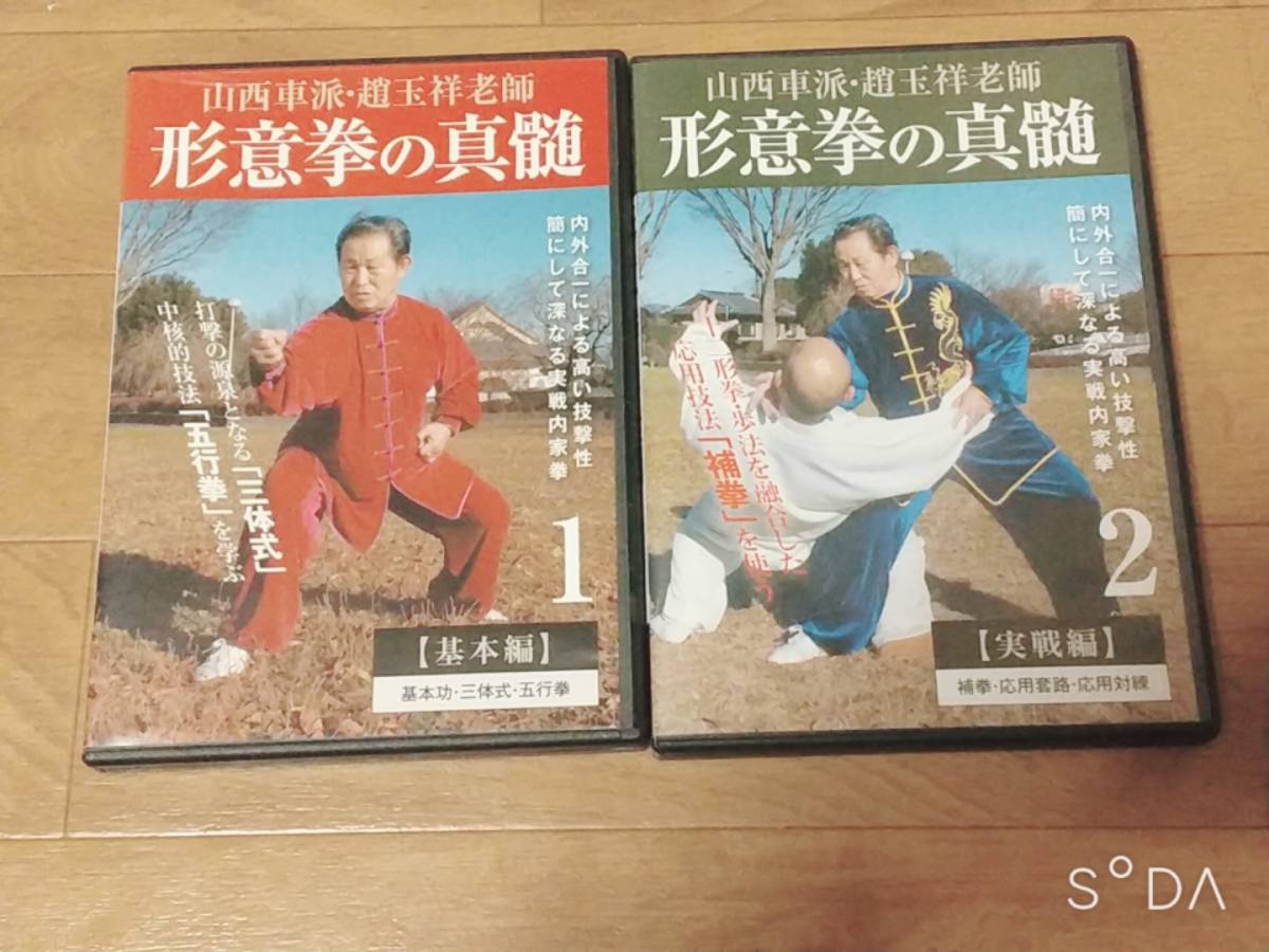数量限定，セール DVD 形意拳の真髄 第1巻 第2巻 趙玉祥老師 BAB 秘伝(格闘技一般)｜売買されたオークション情報、yahooの商品情報をアーカイブ公開 - オークファン 格闘技一般