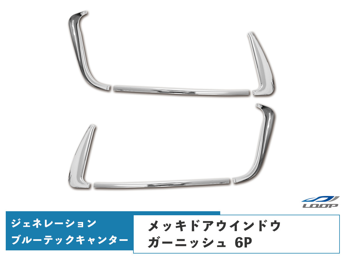 三菱ふそう ジェネレーションキャンター ブルーテックキャンター メッキ ドアウインドウガーニッシュ ウェザーストリップ 6P
