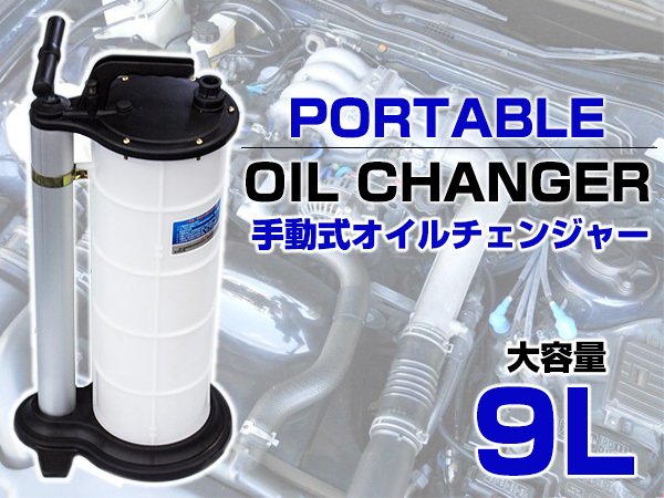 低価，HOT ポータブル オイルチェンジャー 手動式 9L エンジンオイル 交換 オイル交換の必需品 電源いらず 楽々交換(エンジンオイル)｜売買されたオークション情報、yahooの商品情報をアーカイブ公開 - エンジンオイル
