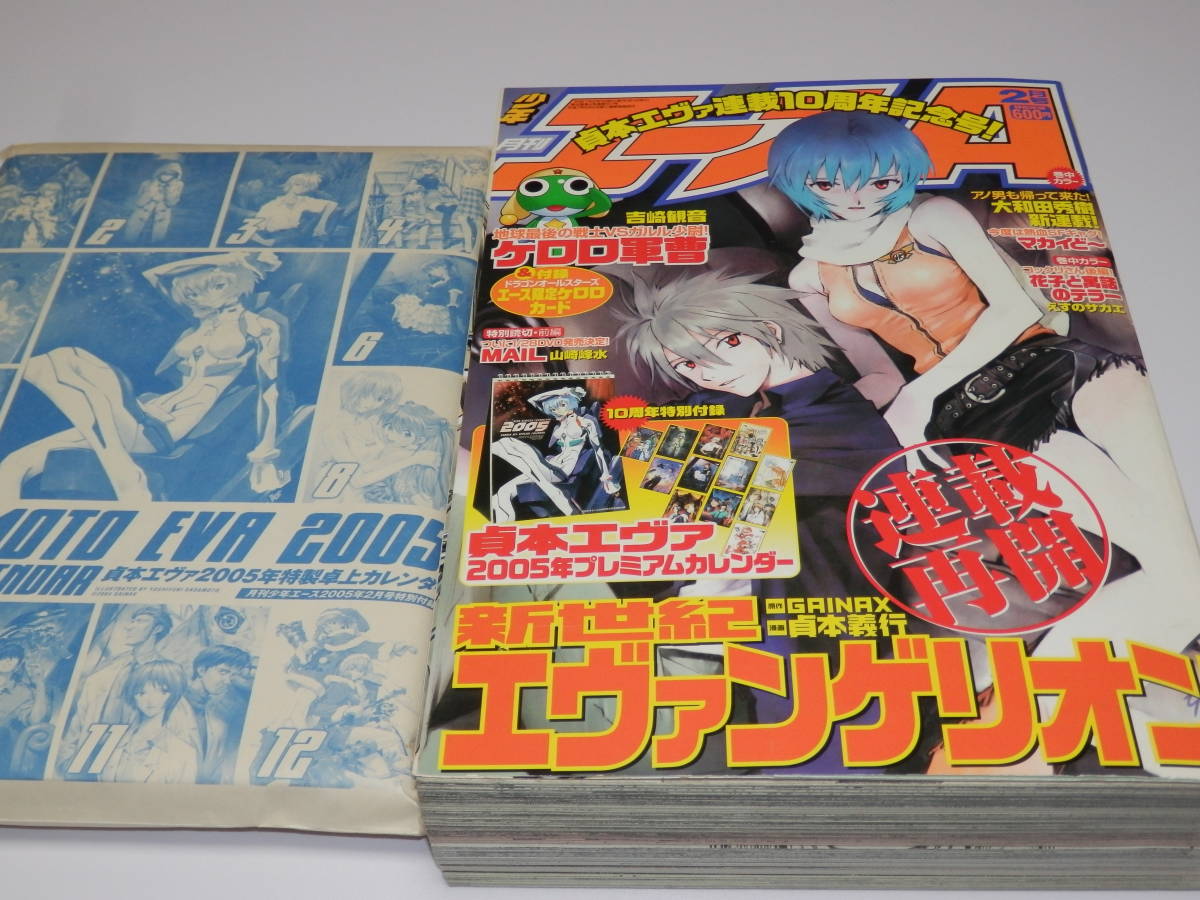 月刊 少年エース A 2005年2月号 貞本エヴァ カレンダー付 』綾波レイ