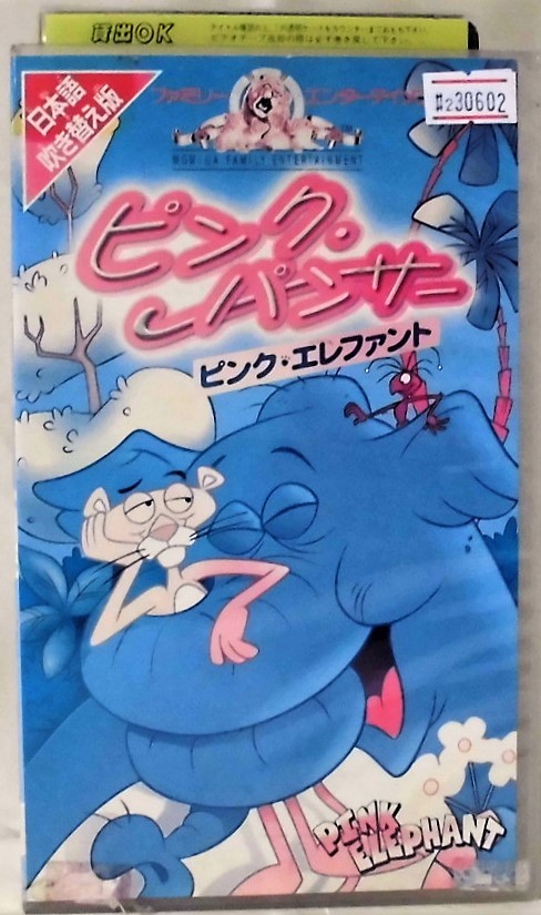 2 ピンク パンサー ピンク エレファント 吹替版 レン落ち Vhs ビデオテープ 再生未確認 カラー 約51分 海外 売買されたオークション情報 Yahooの商品情報をアーカイブ公開 オークファン Aucfan Com 2 ピンク パンサー ピンク エレファント 吹替版 レン落ち Vhs ビデオテープ 再生未確認 カラー 約51分 海外 売買されたオークション情報 Yahooの商品情報をアーカイブ公開 オークファン Aucfan Com