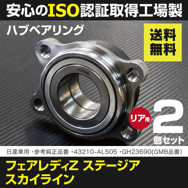 送料無料※】 ハブベアリング 日産 スカイラインV35系 / ステージアM35