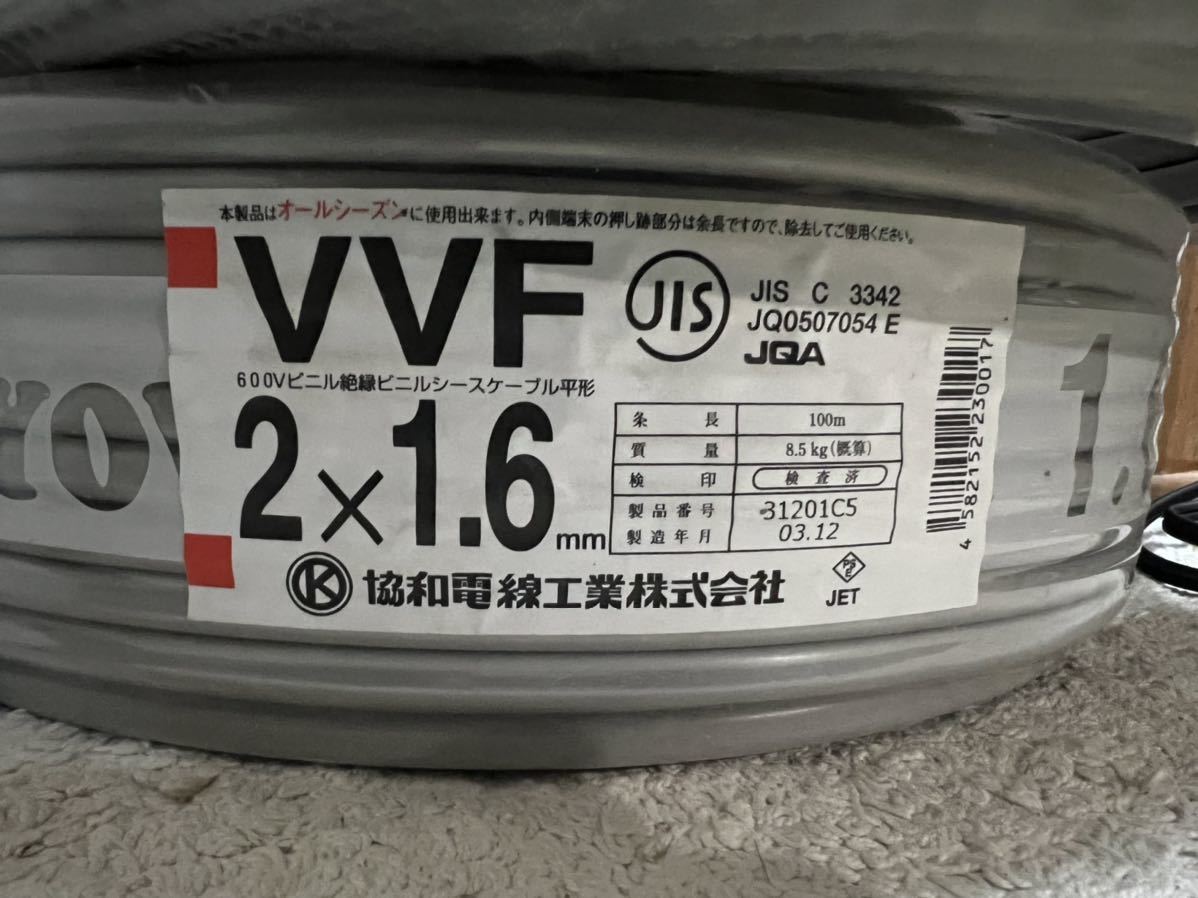 新品，お買い得 協和電線工業 VVFケーブル VVF 2&times;1.6 100m(電線)｜売買されたオークション情報、yahooの商品情報をアーカイブ公開 - オークファン 電線