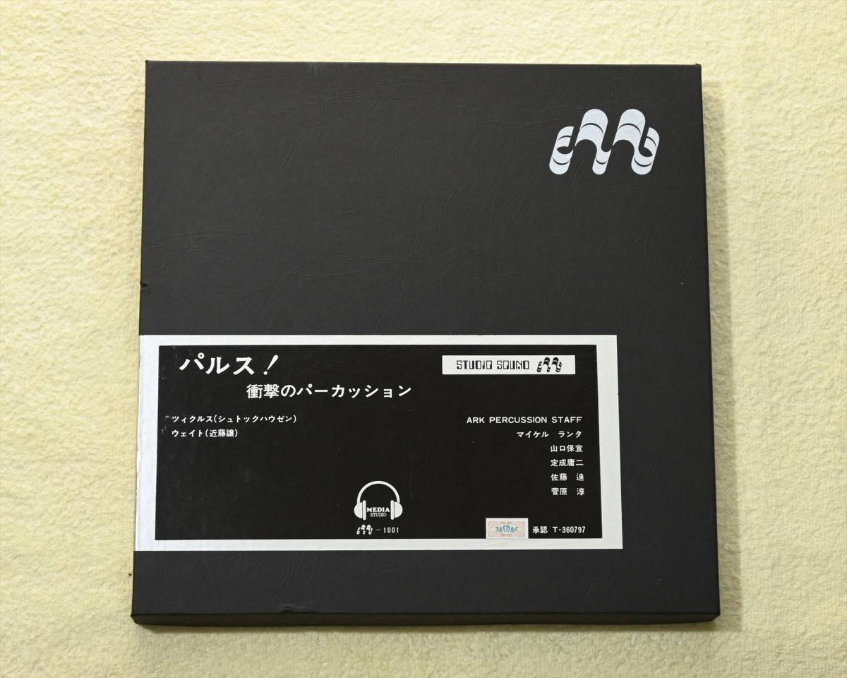 お買い得 STUDIO　SOUND　μ（ミュー）　パルス！　衝撃のパーカッション　10号　オープンリールテープ
