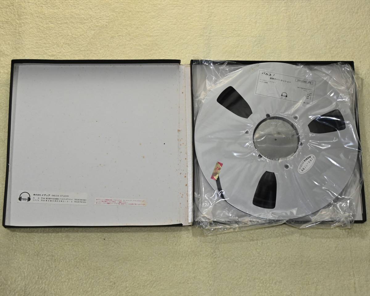 お買い得 STUDIO　SOUND　μ（ミュー）　パルス！　衝撃のパーカッション　10号　オープンリールテープ