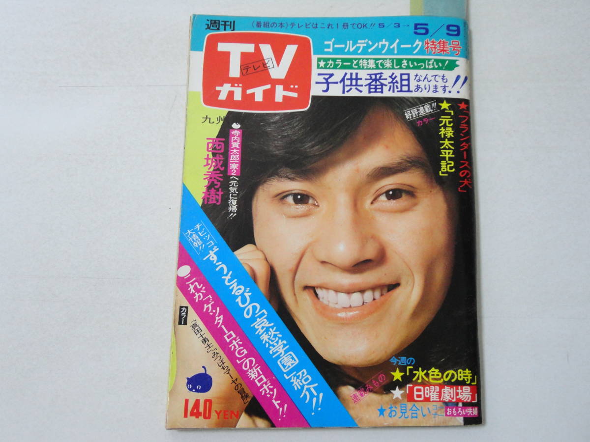 酒井 和歌子 田村 正和