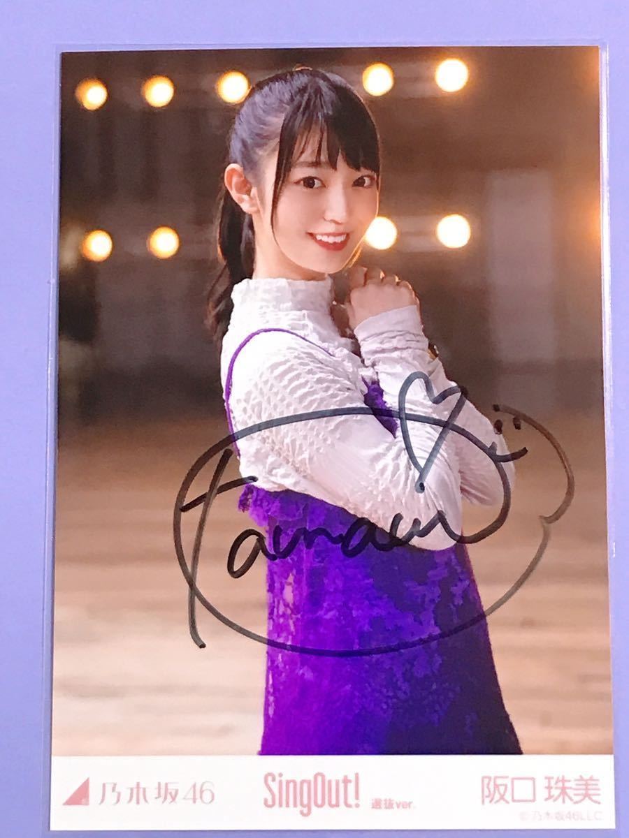 乃木坂46 阪口珠美 sing out！ 直筆サイン入り 生写真 タレントグッズ