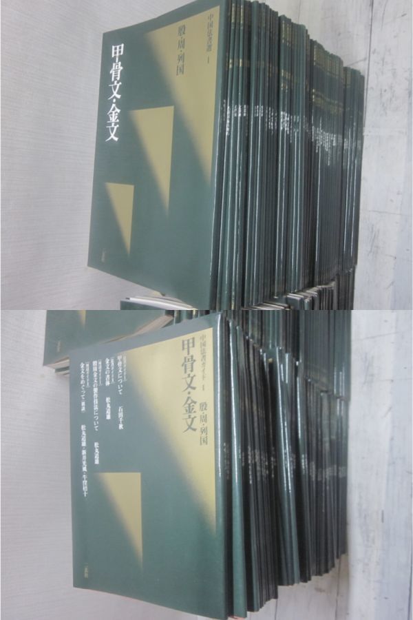 中国法書選 中国法書ガイド〈全60冊〉 中国法書ガイド 二玄社 資料