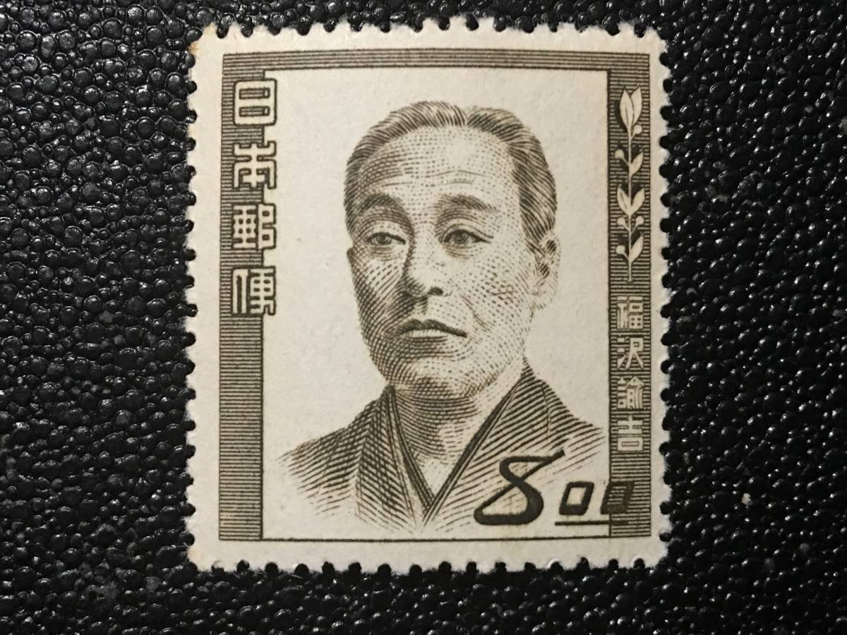 316 未使用切手 戦後切手 特殊切手 人物切手 文化人切手 福沢諭吉切手 