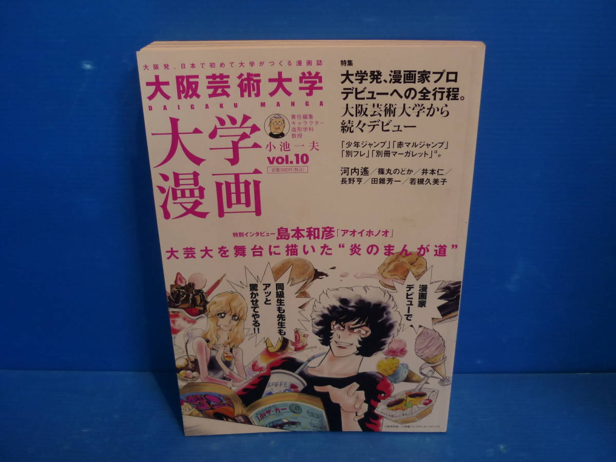 大阪芸術大学 大学漫画 08年 Vol 10 島本和彦 アオイホノオ 大学発 漫画家プロデビューの全行程 その他 売買されたオークション情報 Yahooの商品情報をアーカイブ公開 オークファン Aucfan Com