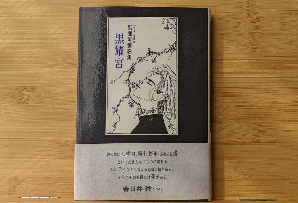黒瀬珂瀾歌集 黒耀宮 ながらみ書房版 帯付美本 2002年 中部短歌叢書第