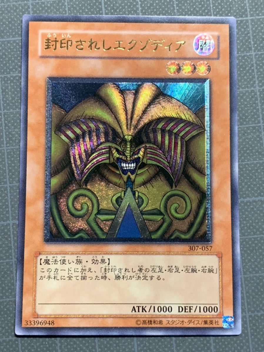 【極美品級〜】遊戯王 封印されしエクゾディア レリーフ アルティメットレア 2/12 遊戯王 封印されしエクゾディア レリーフ アルティメット 裏面に