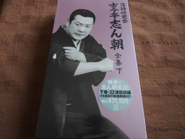 DVD 落語研究会 古今亭志ん朝 全集 上 古今亭志ん朝 落語研究会 全集