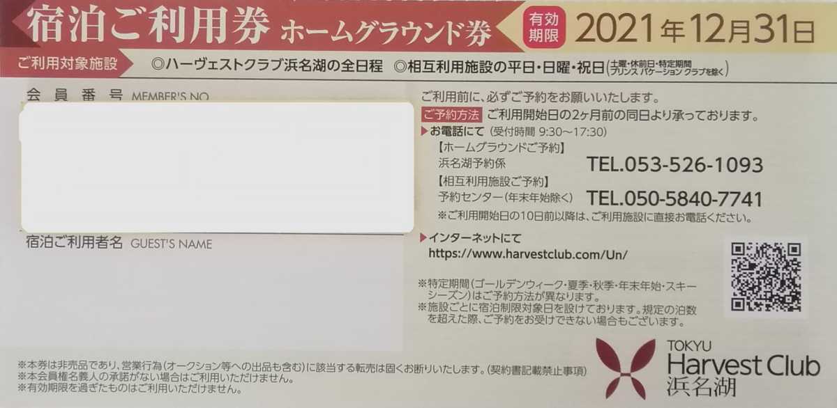 東急ハーヴェストクラブホームグランド券 東急ハーヴェストクラブ