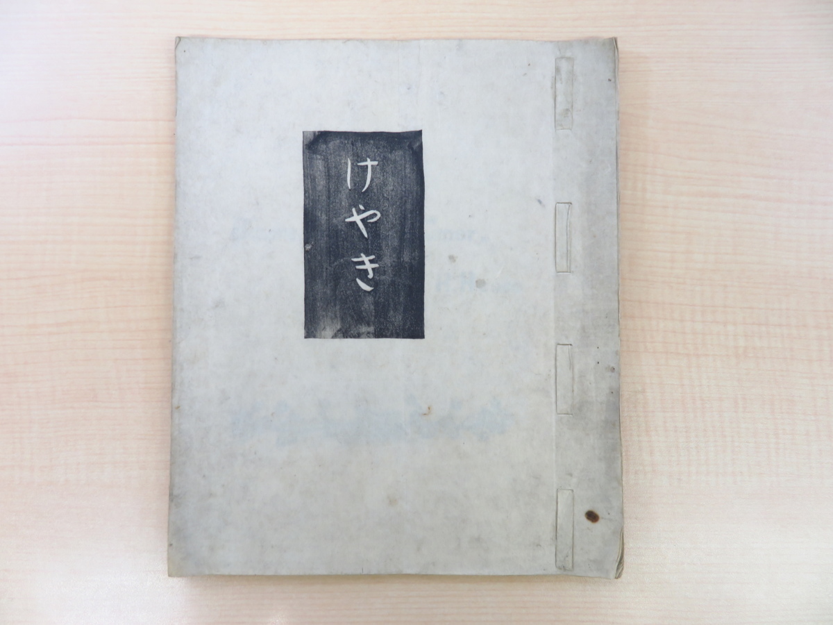 大泉茂基 けやき 1949年私家版 宮城県仙台市 手摺木版画集 ヘルマン ヘッセ訳詩集 詩画集 総手漉和紙本 画集 売買されたオークション情報 Yahooの商品情報をアーカイブ公開 オークファン Aucfan Com