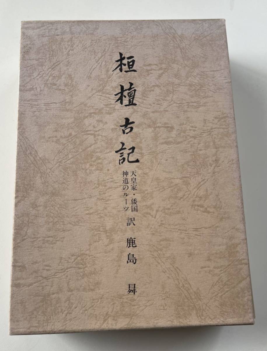桓檀古記 | ⁄ 2026年最新Yahoo!オークション 天皇家・倭国・神道の