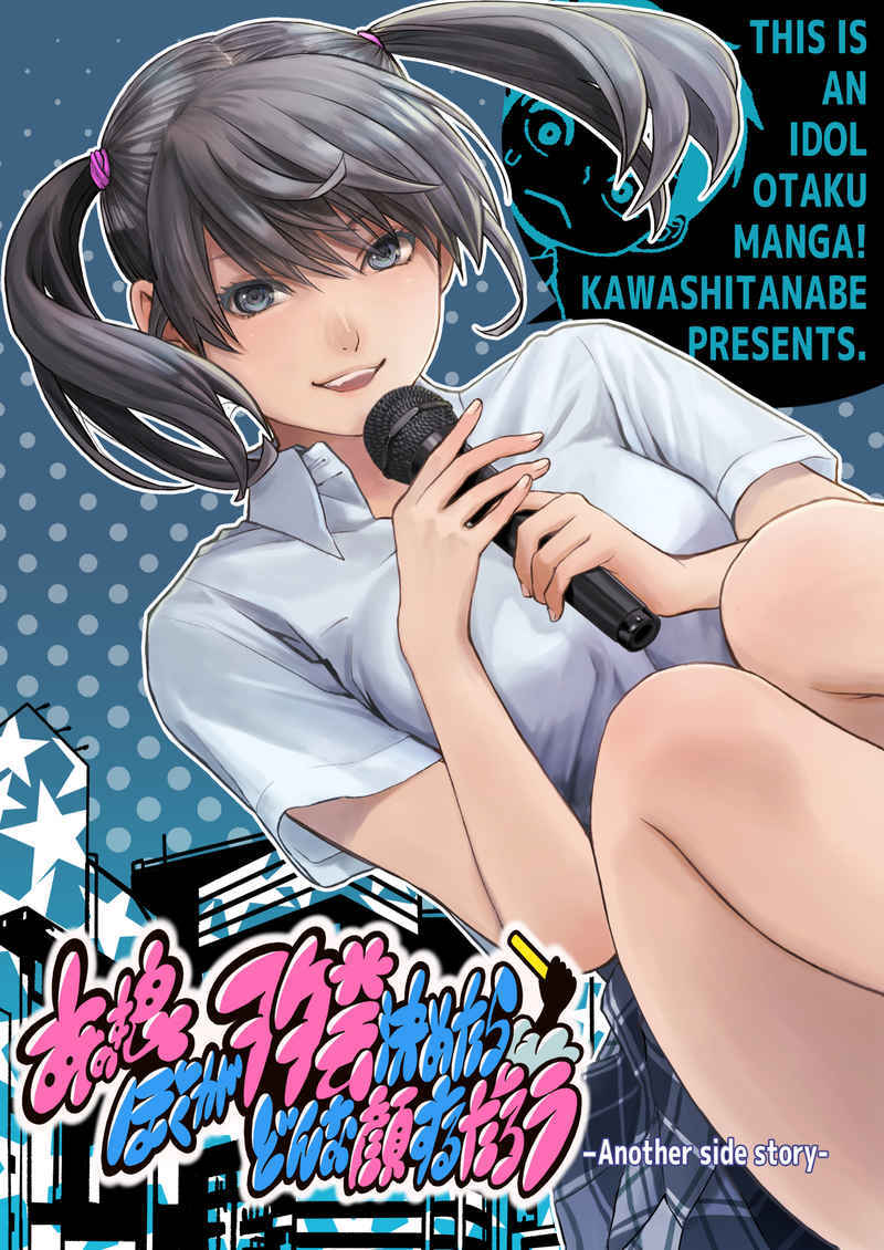 あの娘ぼくがオタ芸決めたらどんな顔するだろう アナザーサイドストーリー CD あの娘ぼくがヲタ芸決めたらどんな顔するだろう Another side story