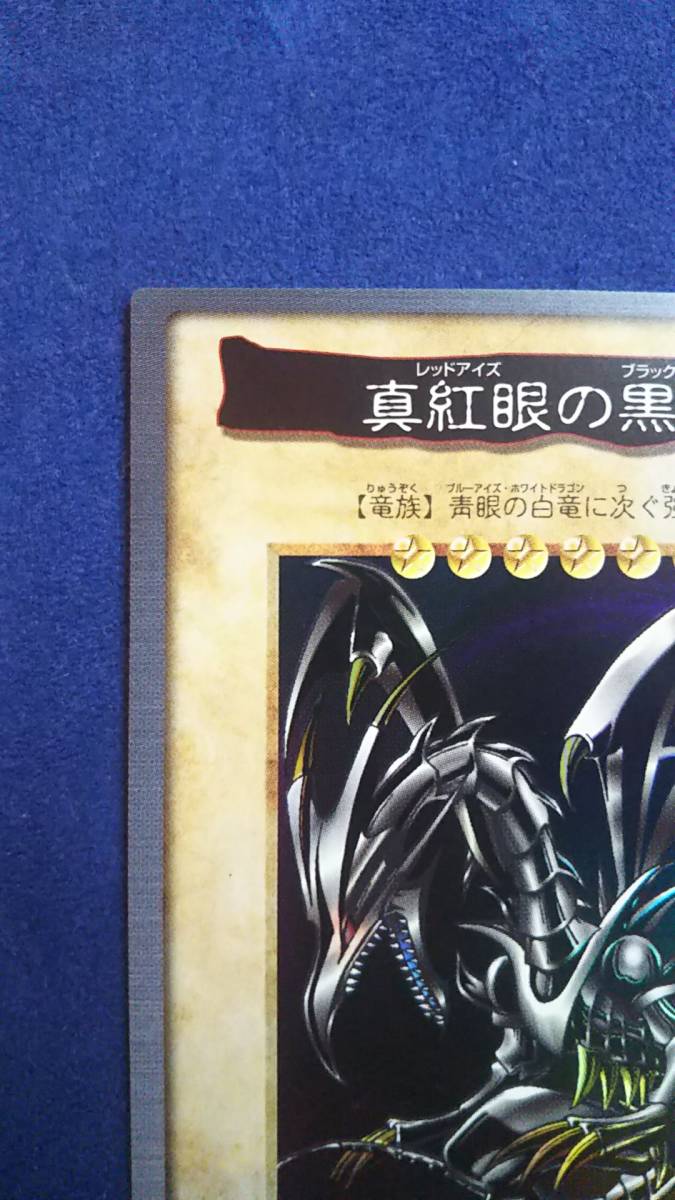 完全品/ウルトラレア レッド・アイズ・ブラック・ドラゴン 真紅眼の黒