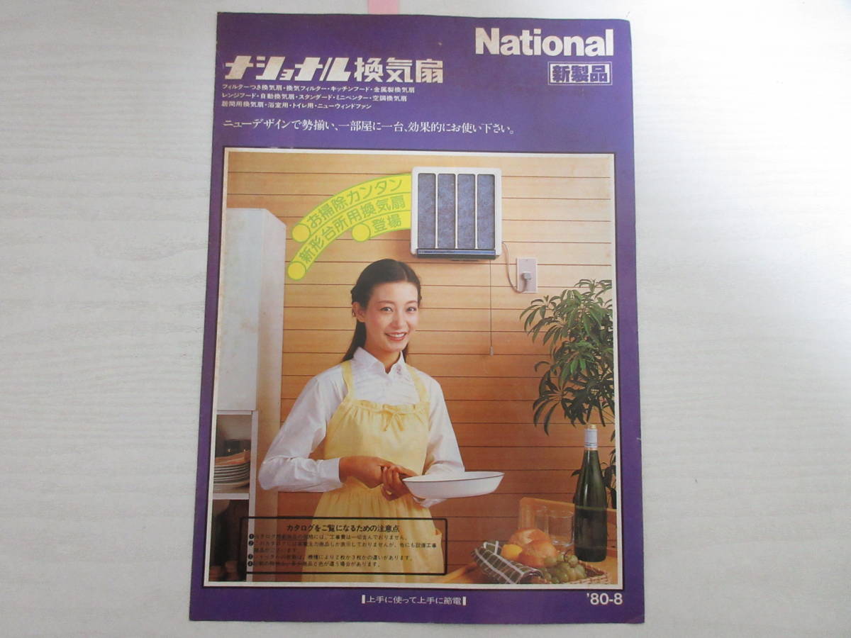 B11240 National ナショナル 換気扇 カタログ 1980/8 昭和レトロ 松下