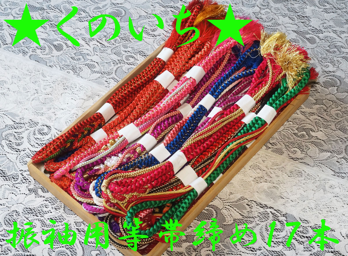 くのいち】380☆即決！振袖用等帯締め17本まとめて☆着物/振袖/御祝い 