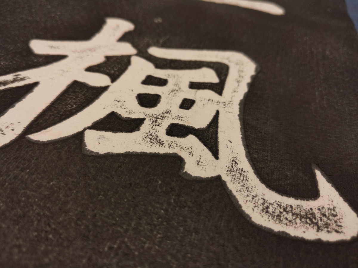 拓本 掛軸 唐張継 楓橋夜泊詩 大幅 美品 在銘 中国 中国美術 張継の詩