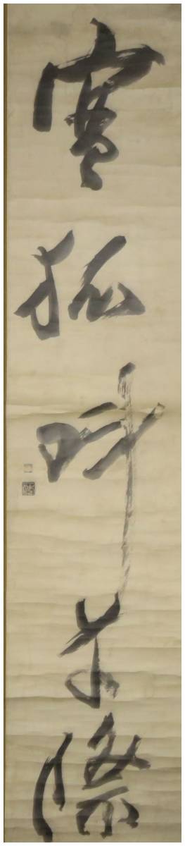 鑑定　大徳寺47世・【一休宗純】　寒狐云々・一行書　掛軸　室町中期・臨済宗・禅僧・唐物・唐画・中国画　模写