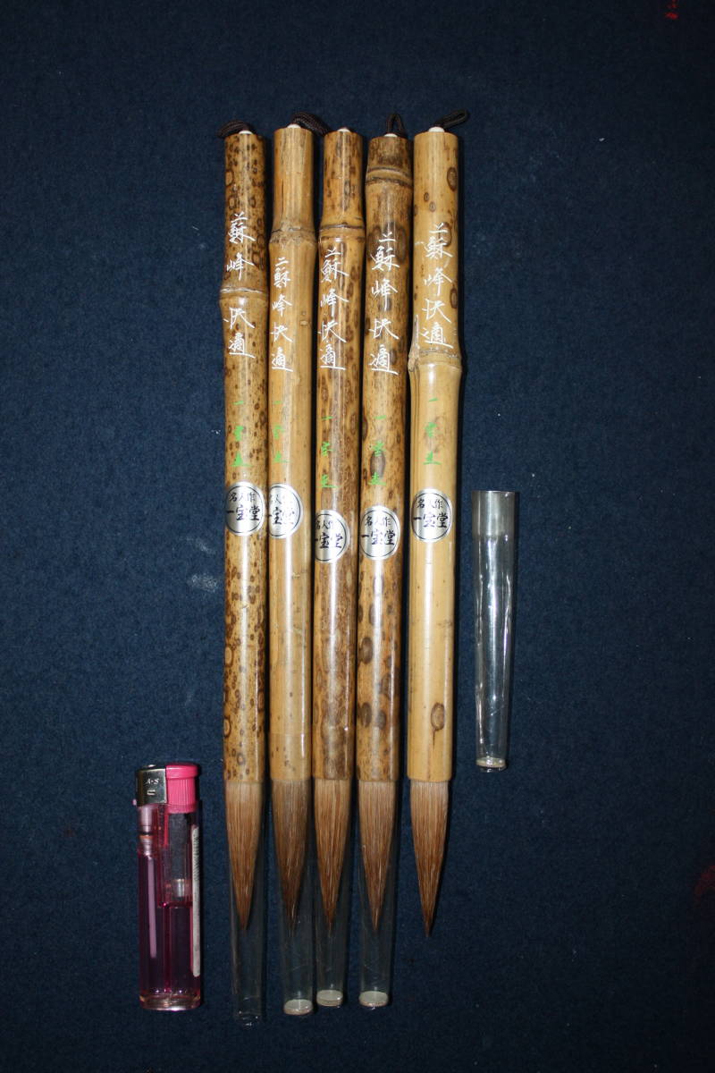 書道筆 斑竹 5本まとめて 『蘇峰快適 一宝堂 名人作』 馬毛 条幅 二八  