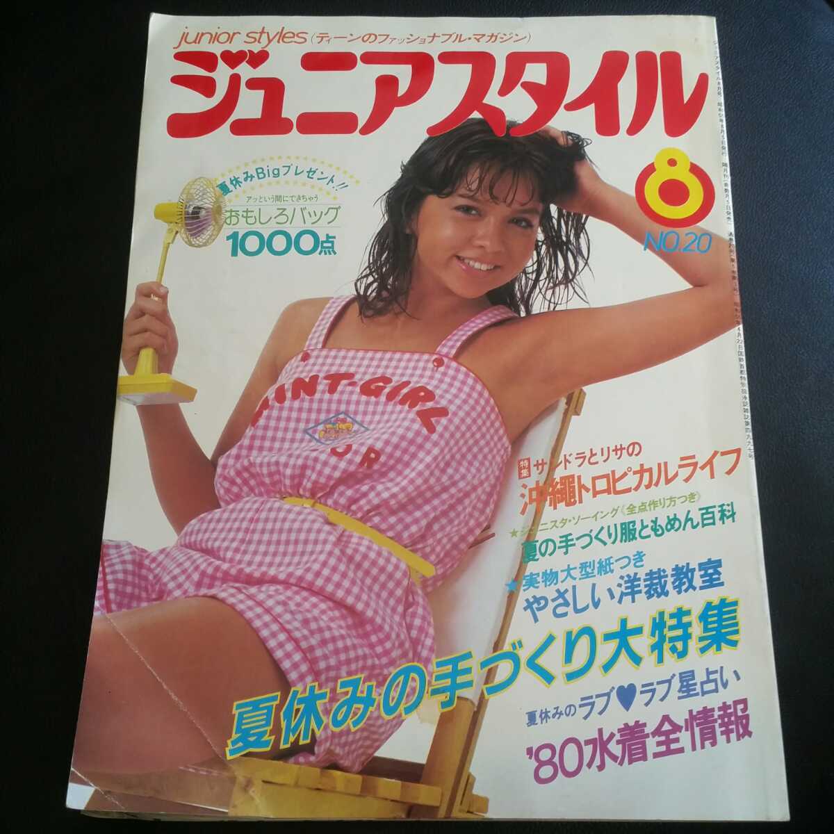 ジュニアスタイル1980年8月号 水着全情報 夏休み手作り大特集 ジュニ