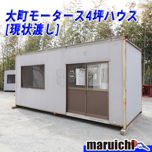 大町モータース スペースハウス 現状渡し コンテナハウス ユニット 