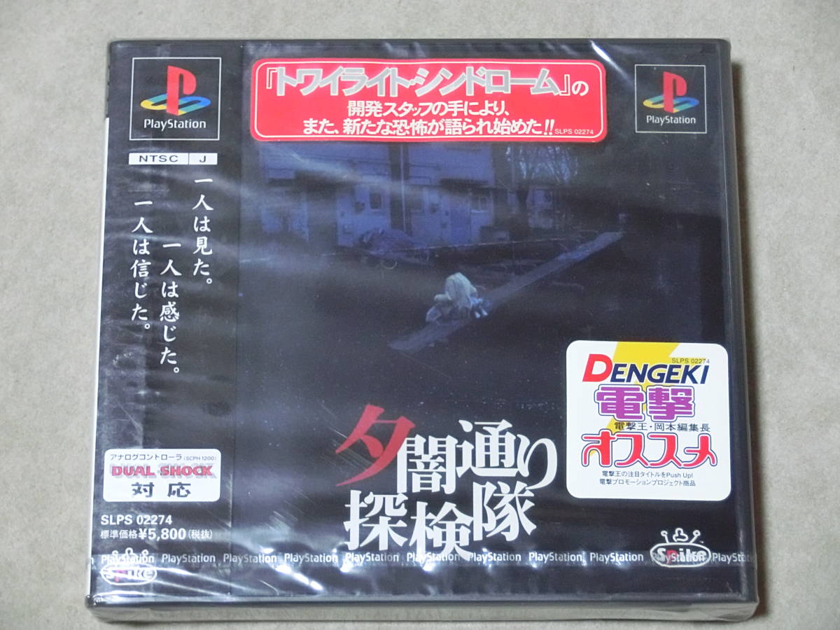 PS 夕闇通り探検隊 未開封新品 スパイク(アドベンチャー)｜売買された 
