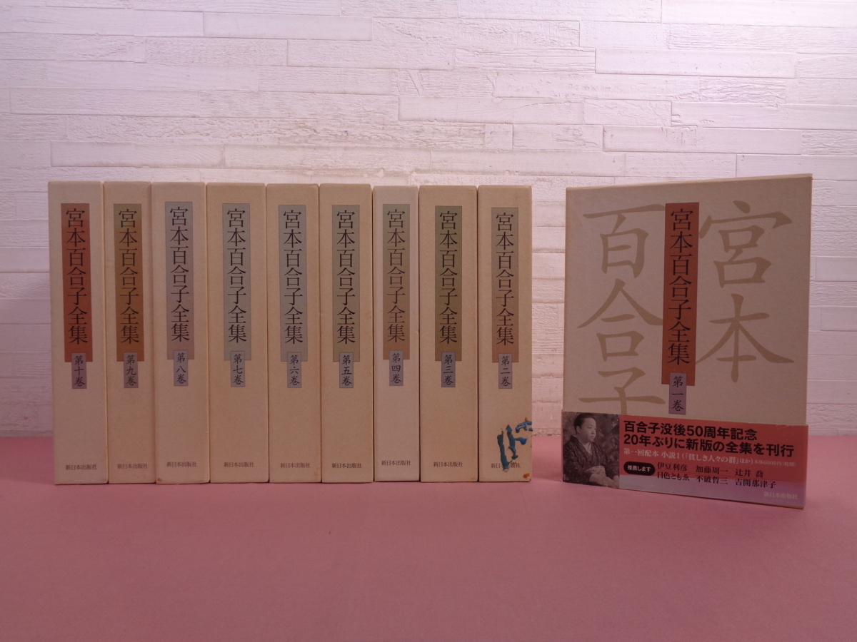 ☆初版 月報付き 『 宮本百合子全集 全33巻+別冊 まとめて34冊セット