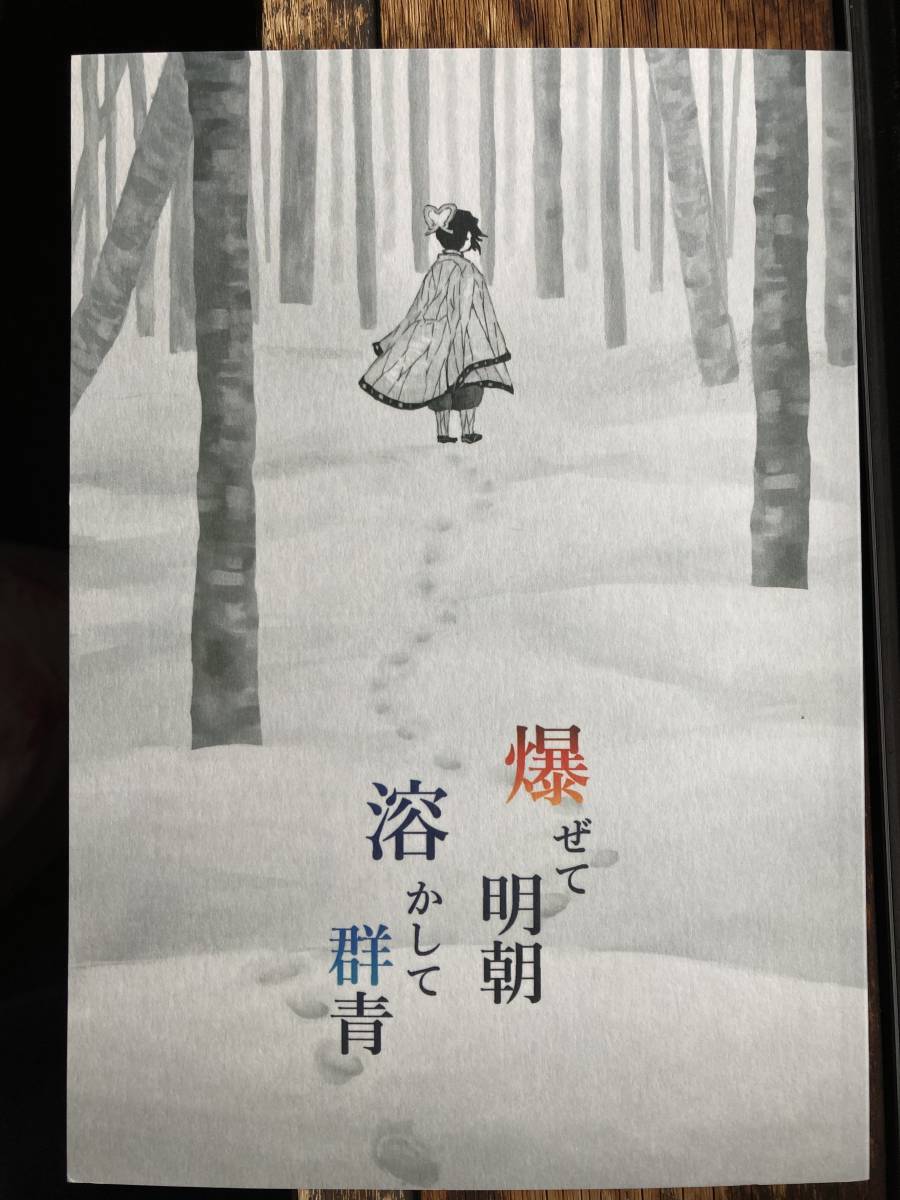 鬼滅の刃 同人誌 爆ぜて明朝 溶かして群青 ぬるめのサイダー 冨岡義勇 胡蝶しのぶ ぎゆしの 少年 売買されたオークション情報 Yahooの商品情報をアーカイブ公開 オークファン Aucfan Com