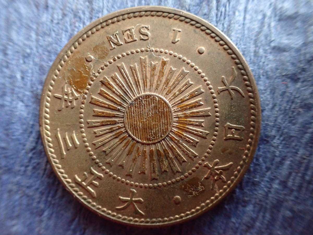 ★稲1銭銅貨　大正３年★状態は準未使用~極美品，送料無料。