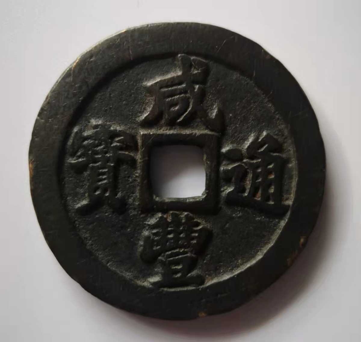 咸豊通宝 二十 中国古銭 咸豊通宝 中国古銭 古銭 美品 当二十