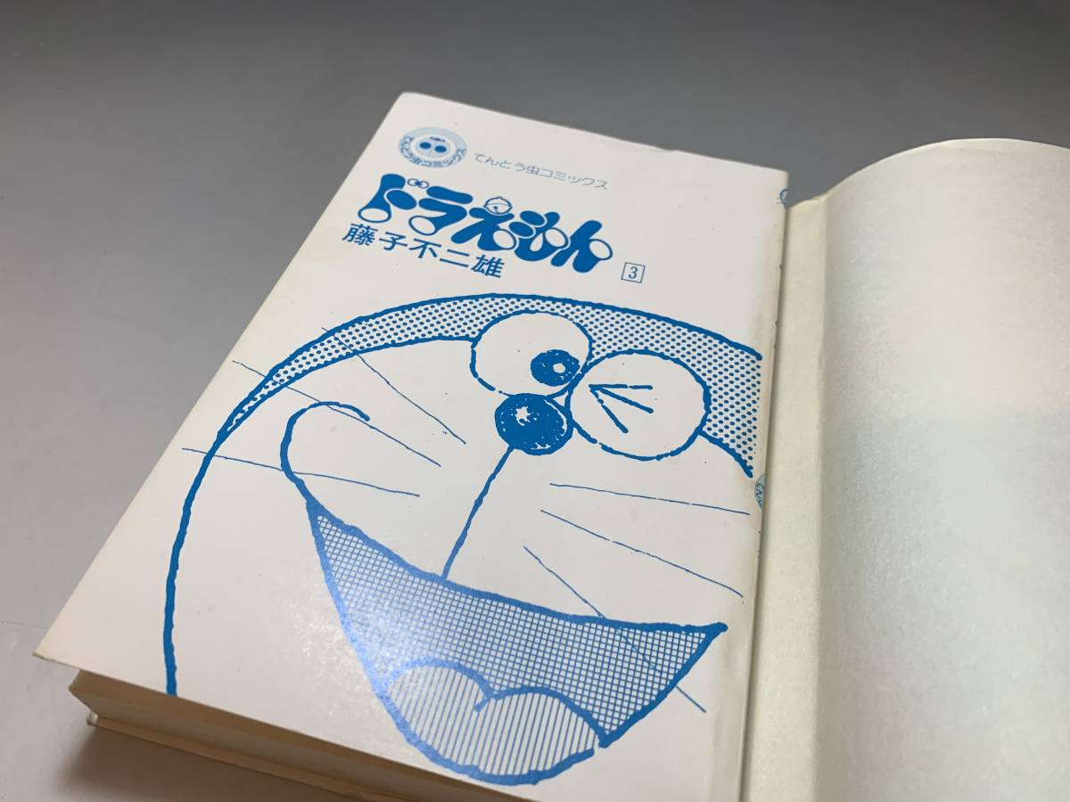 初版本□ドラえもん 第3巻 藤子不二雄 / 小学館 てんとう虫コミックス