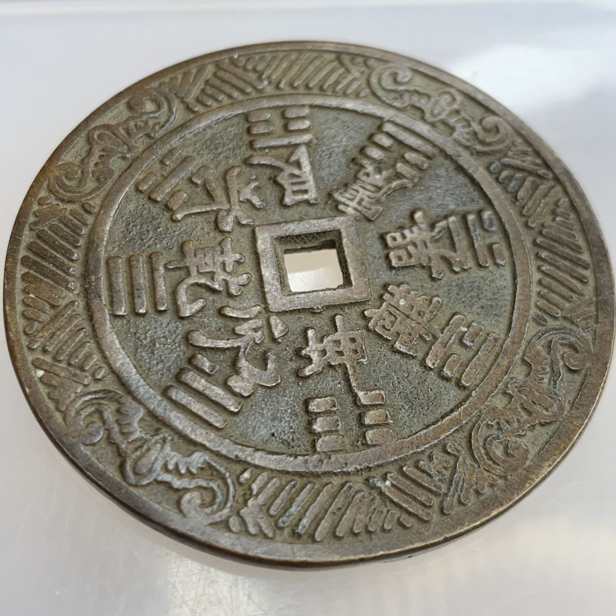 M012 中国古銭 山鬼雷局銭 花銭 角穴 絵銭 背八卦 コイン 旧家蔵出