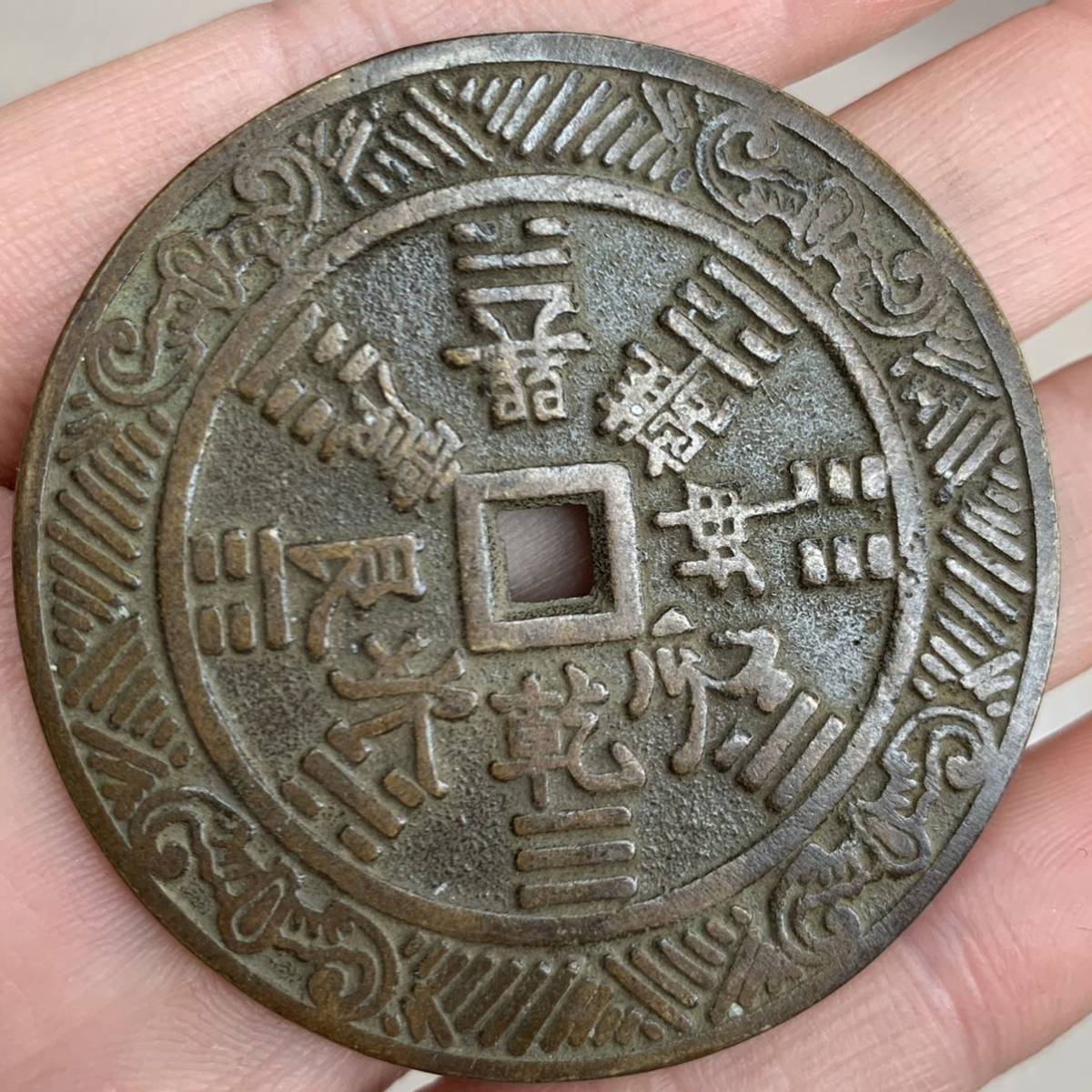 M012 中国古銭 山鬼雷局銭 花銭 角穴 絵銭 背八卦 コイン 旧家蔵出