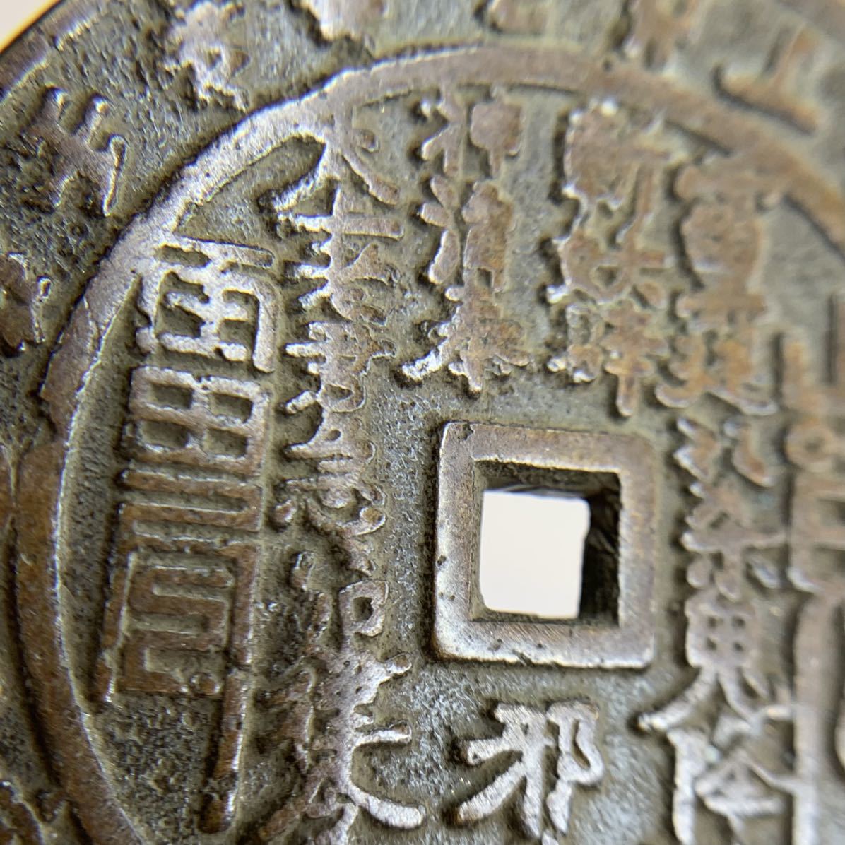 M012 中国古銭 山鬼雷局銭 花銭 角穴 絵銭 背八卦 コイン 旧家蔵出