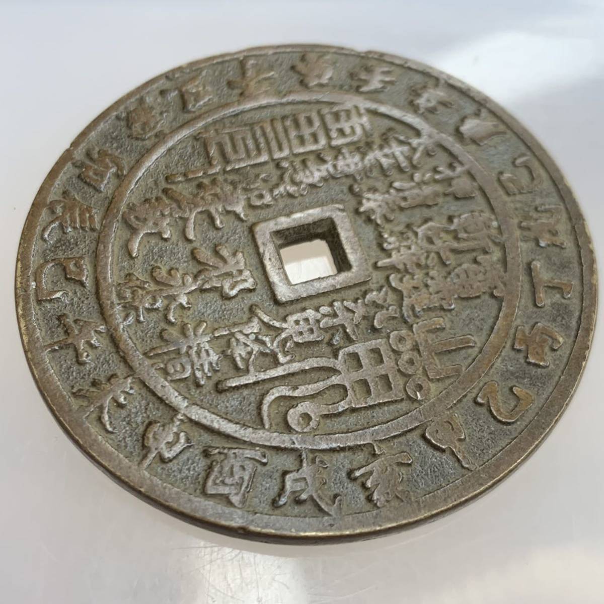 M012 中国古銭 山鬼雷局銭 花銭 角穴 絵銭 背八卦 コイン 旧家蔵出