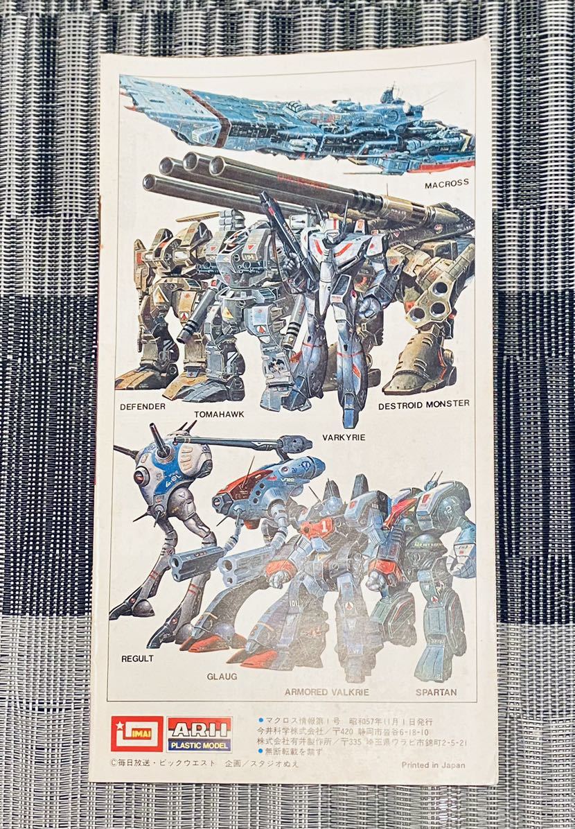 ID:B87】今井科学 有井製作所 マクロス情報 Vol.1 超時空要塞マクロス 