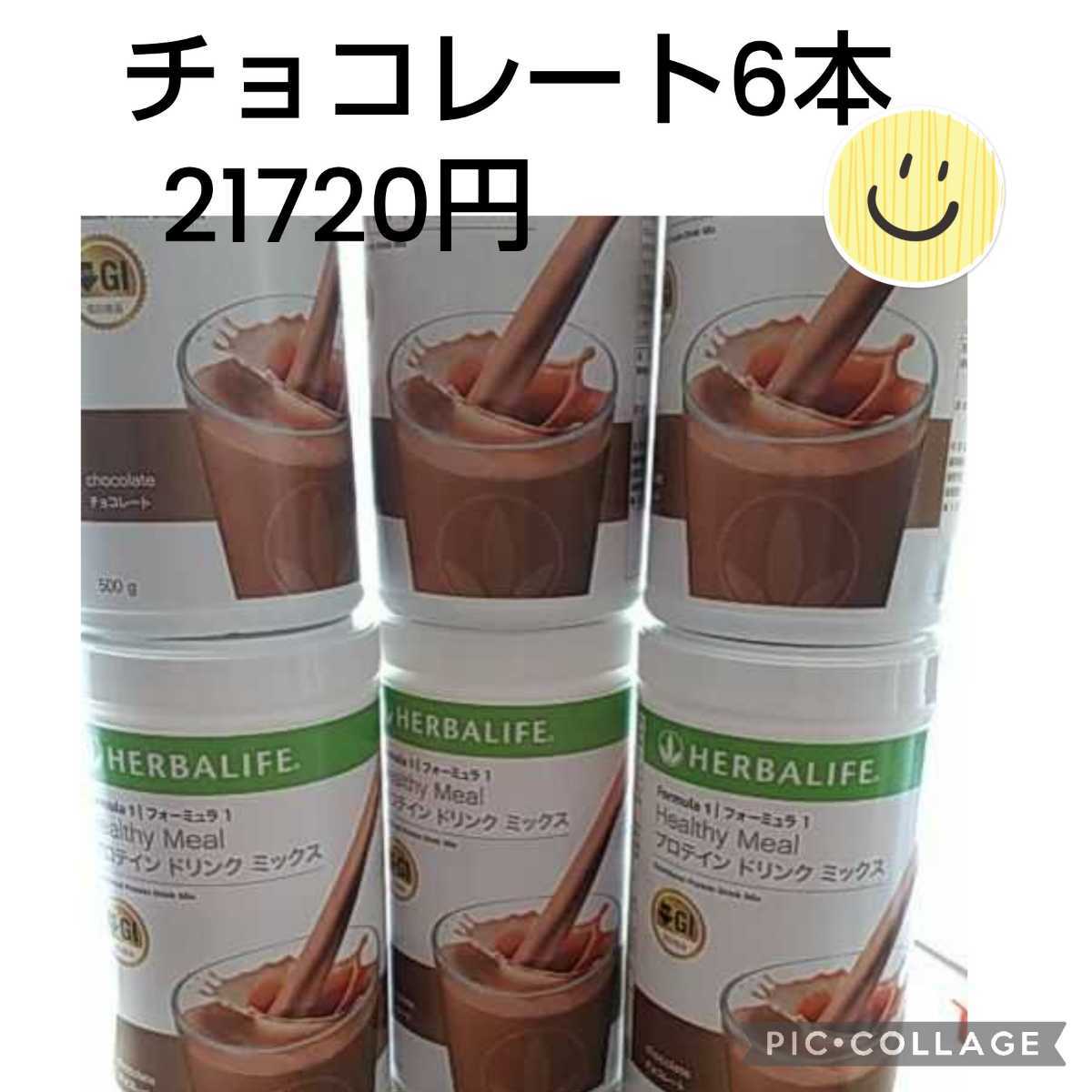ハーバライフ チョコレート 公式通販 フォーミュラ1 フォーミュラ1 4 