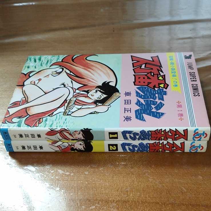 全巻セット スケ番あらし 車田正美