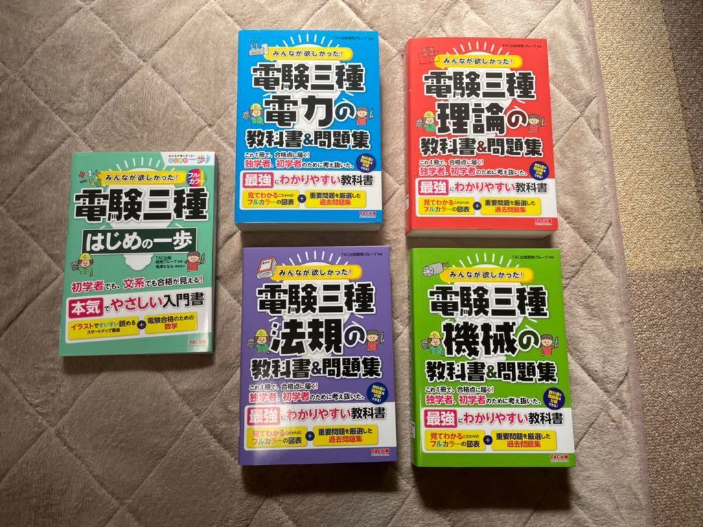 電験三種 教科書&問題集+入門書 計5冊セット TAC 電