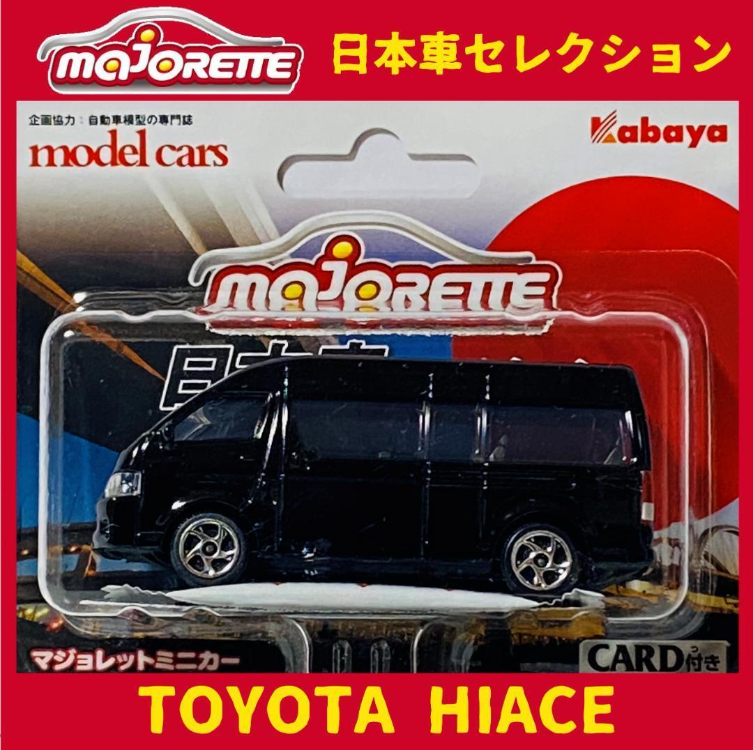 トヨタ ハイエース 6台セット まとめ 日本車 マジョレットミニカー